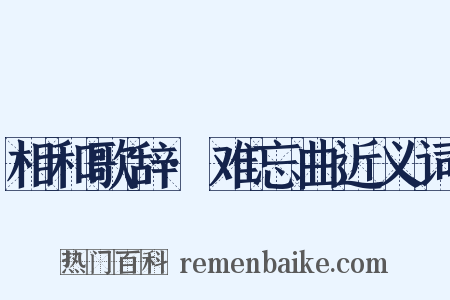 相和歌辞·难忘曲近义词是什么意思的图片